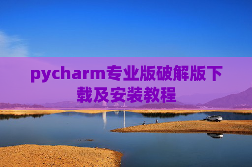 pycharm专业版破解版下载及安装教程