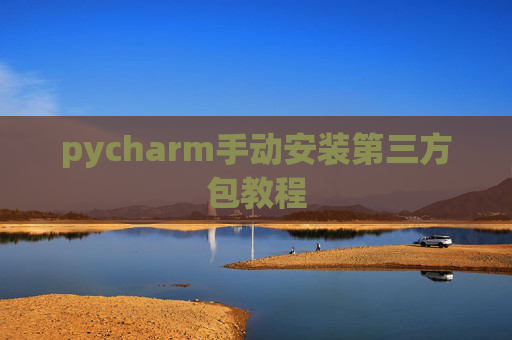 pycharm手动安装第三方包教程