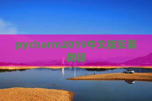 pycharm2019中文版安装教程